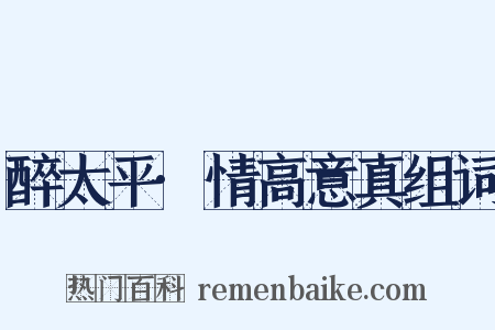 醉太平·情高意真组词是什么意思的图片